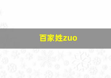 百家姓zuo