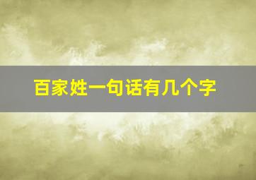 百家姓一句话有几个字