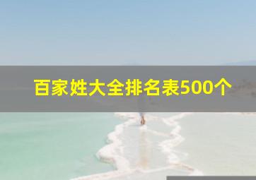 百家姓大全排名表500个