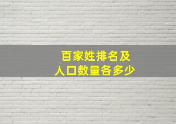 百家姓排名及人口数量各多少