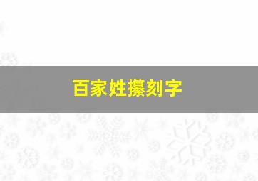 百家姓攥刻字