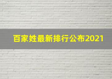 百家姓最新排行公布2021