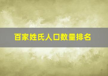 百家姓氏人口数量排名