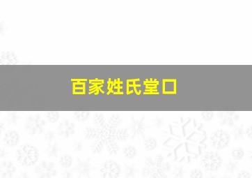 百家姓氏堂口