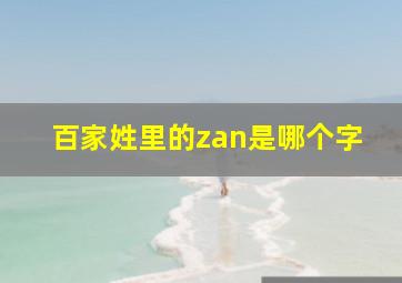 百家姓里的zan是哪个字