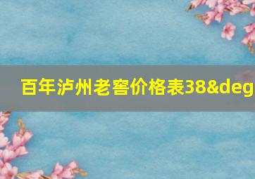 百年泸州老窖价格表38°