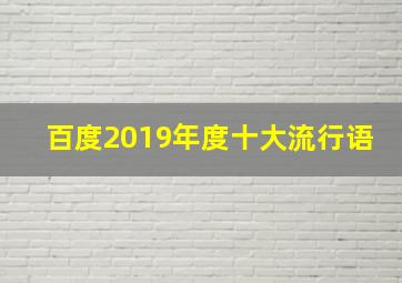 百度2019年度十大流行语