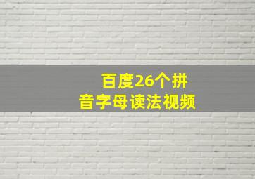 百度26个拼音字母读法视频