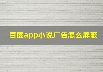 百度app小说广告怎么屏蔽