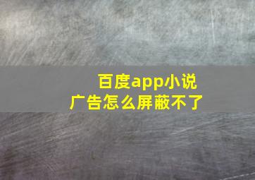 百度app小说广告怎么屏蔽不了