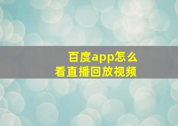 百度app怎么看直播回放视频