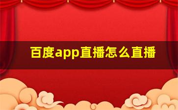 百度app直播怎么直播