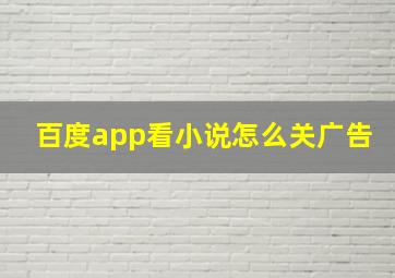 百度app看小说怎么关广告