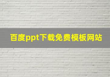 百度ppt下载免费模板网站