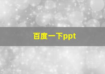 百度一下ppt