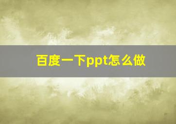 百度一下ppt怎么做