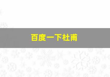 百度一下杜甫