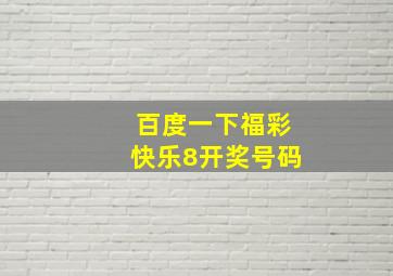 百度一下福彩快乐8开奖号码