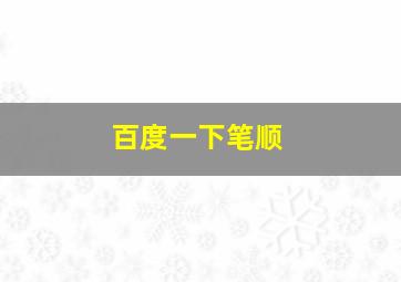 百度一下笔顺