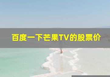 百度一下芒果TV的股票价