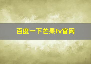 百度一下芒果tv官网