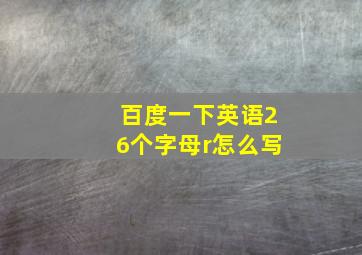 百度一下英语26个字母r怎么写