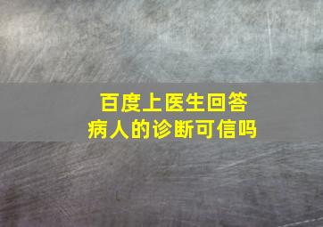 百度上医生回答病人的诊断可信吗