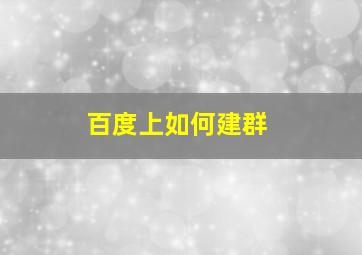 百度上如何建群