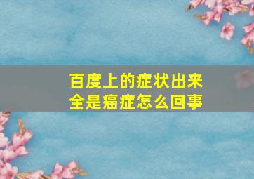 百度上的症状出来全是癌症怎么回事