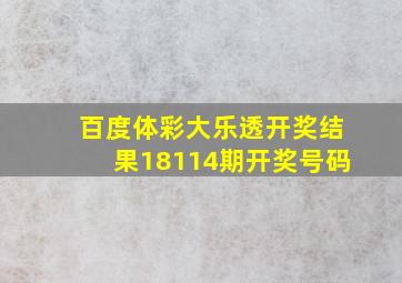 百度体彩大乐透开奖结果18114期开奖号码