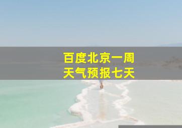 百度北京一周天气预报七天