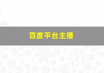 百度平台主播