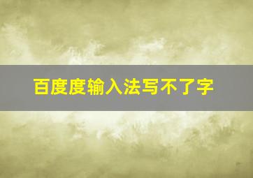 百度度输入法写不了字