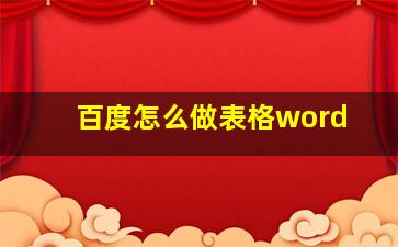 百度怎么做表格word