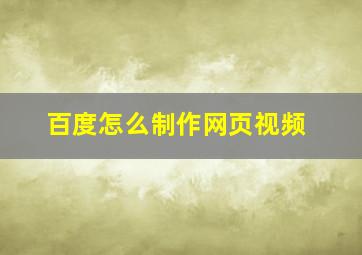 百度怎么制作网页视频