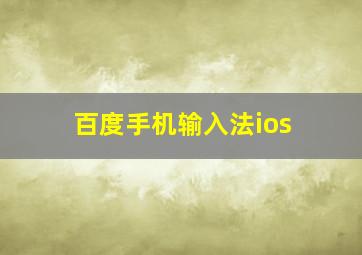 百度手机输入法ios