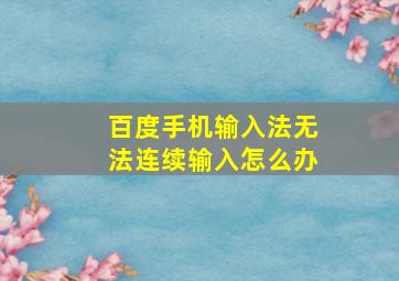 百度手机输入法无法连续输入怎么办