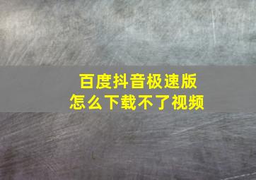 百度抖音极速版怎么下载不了视频