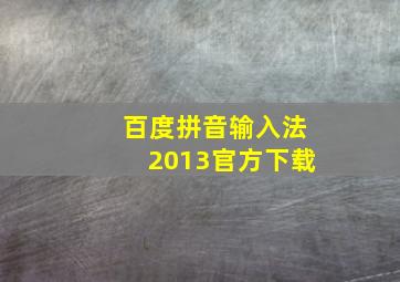 百度拼音输入法2013官方下载