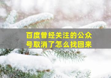 百度曾经关注的公众号取消了怎么找回来