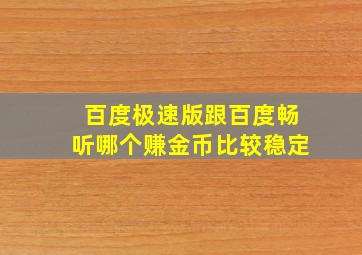 百度极速版跟百度畅听哪个赚金币比较稳定