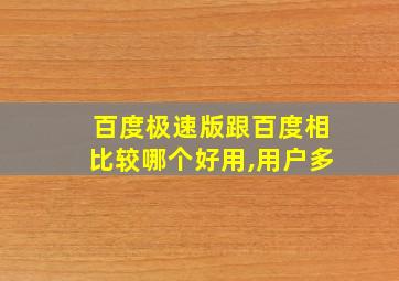 百度极速版跟百度相比较哪个好用,用户多