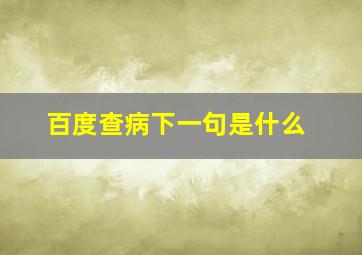 百度查病下一句是什么