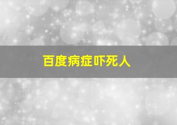 百度病症吓死人