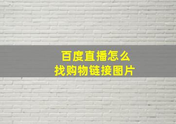 百度直播怎么找购物链接图片