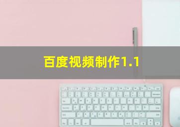 百度视频制作1.1