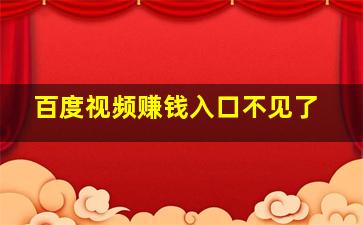 百度视频赚钱入口不见了