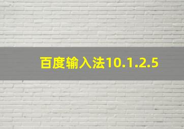 百度输入法10.1.2.5