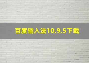 百度输入法10.9.5下载