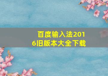 百度输入法2016旧版本大全下载